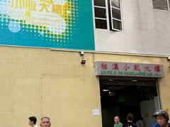 -佑汉小贩大楼熟食中心