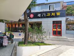 -老门刀削面(小酱坊店)