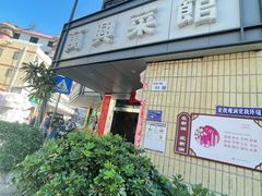 -万兴菜馆(龙华店)