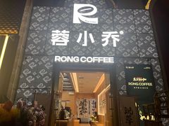 -蓉小乔·RONG COFFEE(春熙路店)