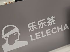 -LELECHA乐乐茶(新街口大洋店)