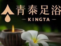 -青泰足浴·SPA养生连锁(新区店)