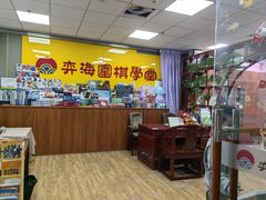 -弈海围棋学堂(夕照寺校区)