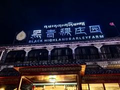 -黑青稞庄园·新式藏餐·牦牛肉汤锅(新都桥店)