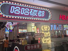 -哈哈碳都·牛肋条无限自助烤肉(宝龙店)