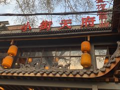 门面-小街天府(西工小街店)