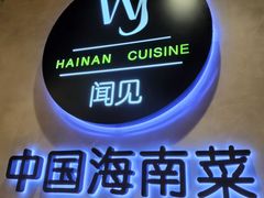 -闻见中国海南菜(K11店)