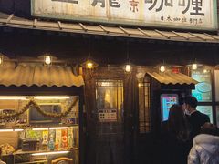 门面-金龙咖喱