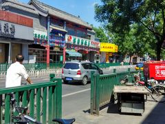 门面-烤肉宛饭庄(北新桥店)