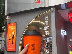 -喧闹·东方大气茶(鹅岭二厂店)