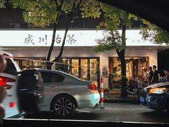 -成川茶店·潮汕工夫浓茶(万象店)