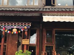 门面-陀岗美食·云南藏式特色餐厅
