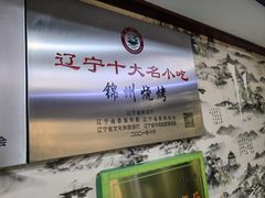 -高家烧鸽子烧烤店63年