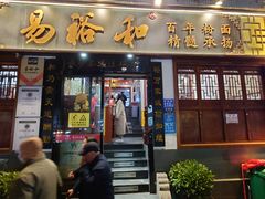 -易裕和·长沙米粉(友谊路店)