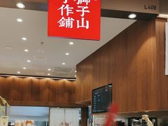 -君之狮子山·轻糖烘焙(松江印象城店)