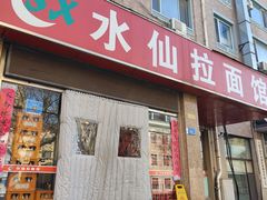 -水仙拉面(水仙街店)