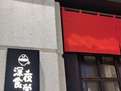 -哥哥の深夜食堂(永乐汇亲子购物运动中心店)
