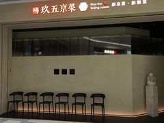 -玖五京菜(杭州城北万象城店)