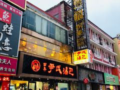门面-百年尹氏汤包(湖南路狮子桥店)