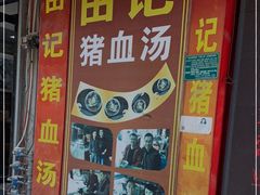 -田海鹰猪血汤(平东一街店)