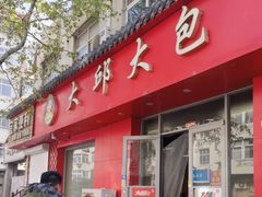 -大邱大包