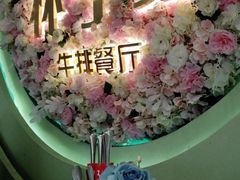 -杯子红牛排(创意产业园店)