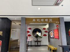 -鼎记啫啫煲(数博万达店)