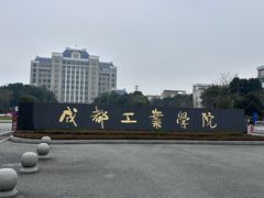 -成都工业学院(郫都校区)