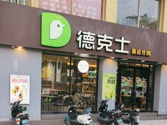 -德克士(南卯街店)