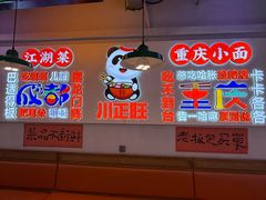-川正旺江湖菜(三元桥店)