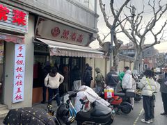 -万寿斋(山阴路店)