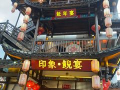 -印象鲵宴·张家界地标美食名片(溪布街店)