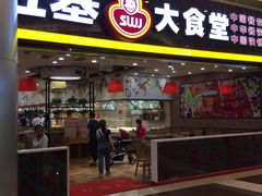 门面-顺旺基大厨现炒(凯德店)