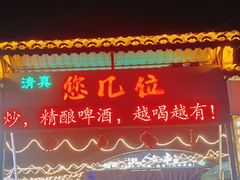 -清真·馬坡二旦烧烤(人生一串拍摄店)