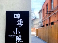 -古月四季