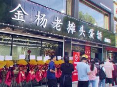 -金杨老摊头蛋饼(金口路店)