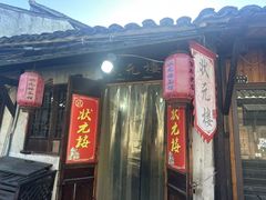 -状元楼(东大街店)
