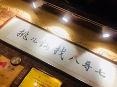 -锅儿挑面馆