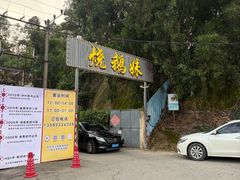 -烧鹅妹饭店