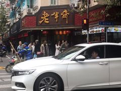 -老半斋(福州路店)