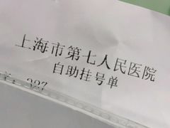 -上海市第七人民医院
