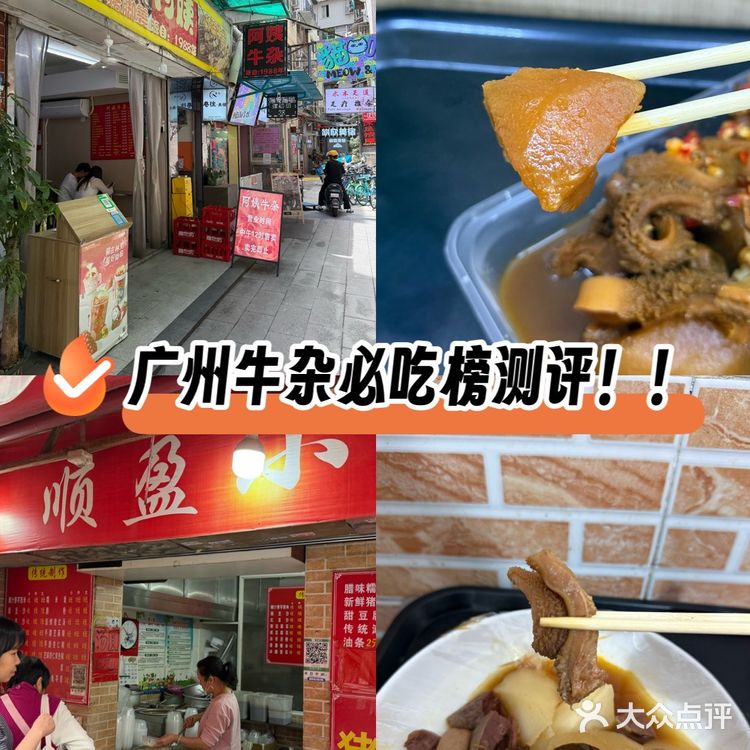 牛杂必吃榜：阿姨牛杂和顺盈小食横评