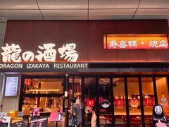 -龙酒场·关西寿喜烧·居酒屋(罗湖店)