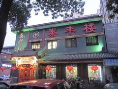 -泰丰楼(前门西大街店)