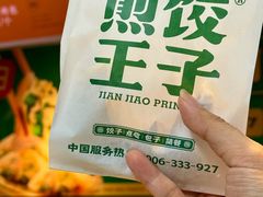 -煎饺王子(财富广场店)