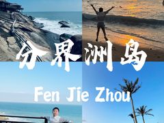 -海南分界洲岛旅游区