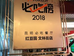 -红豆园(文林街店)