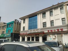 -良师门滨海人家·海鲜·家常菜(滨海城店)