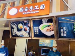 -西安手工面(万象城店)