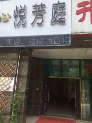 -悦芳庭美肤美体品牌集合店